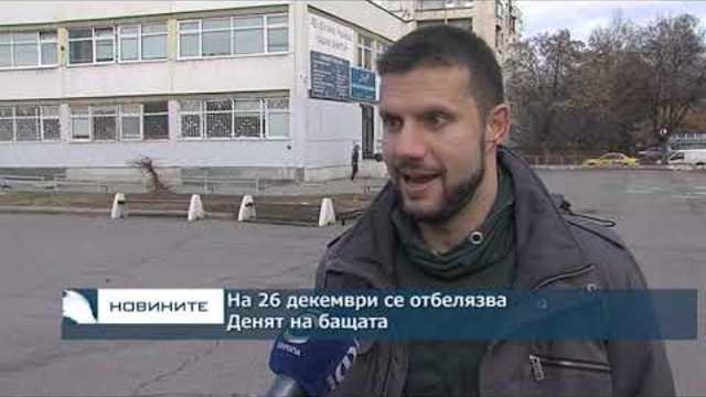 На 26 декември се отбелязва Денят на бащата