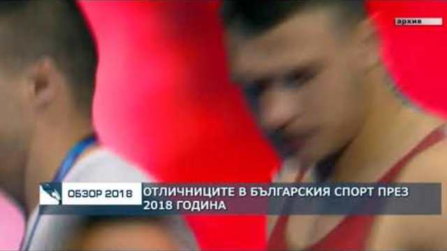 ОТЛИЧНИЦИТЕ В БЪЛГАРСКИЯ СПОРТ ПРЕЗ 2018 ГОДИНА