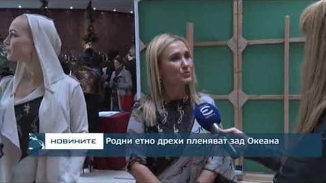 Етно дрехи от България пленяват Америка