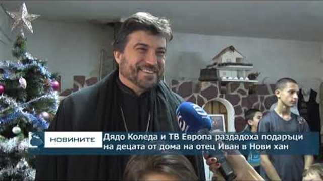 Дядо Коледа и ТВ Европа раздадоха подаръци на децата от дома на отец Иван в Нови хан
