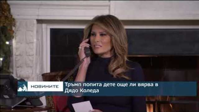Тръмп попита малчуган още ли вярва в Дядо Коледа