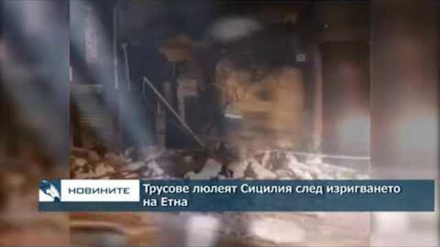 Трусове люлеят Сицилия след изригването на Етна