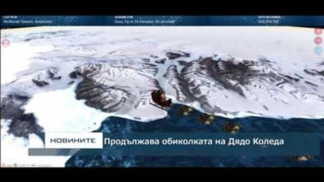 Продължава обиколката на Дядо Коледа