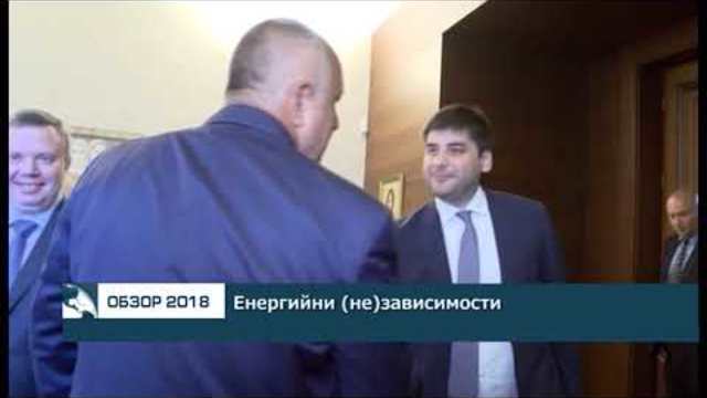 ЕНЕРГИЙНИ (НЕ)ЗАВИСИМОСТИ