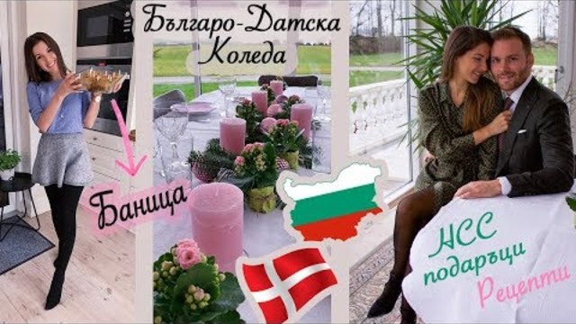 Българо-Датска Коледа | Традиции | Подаръци #ВЛОГМАС