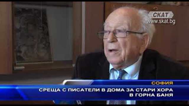 Среща с писатели в дома за стари хора в Горна Баня