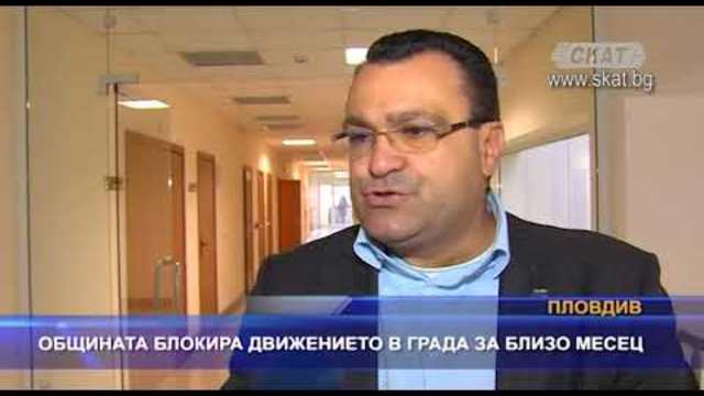 Общината блокира движението в града за близо месец