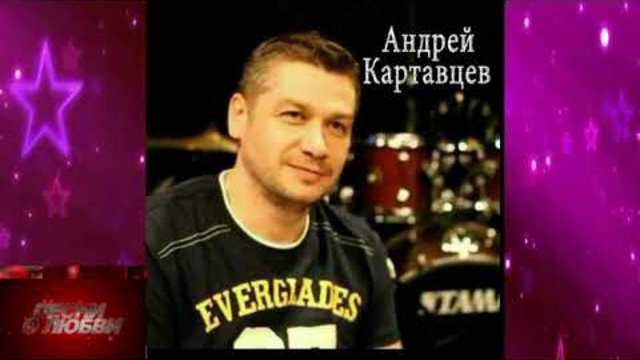 Андрей Картавцев - Пусть говорят