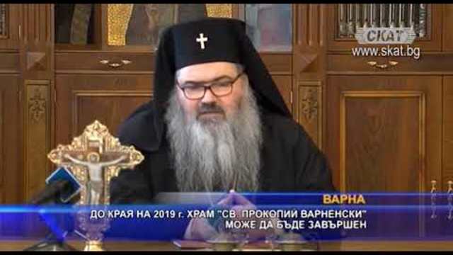 До края на 2019 г. завършват храм св. Прокопий Варненски