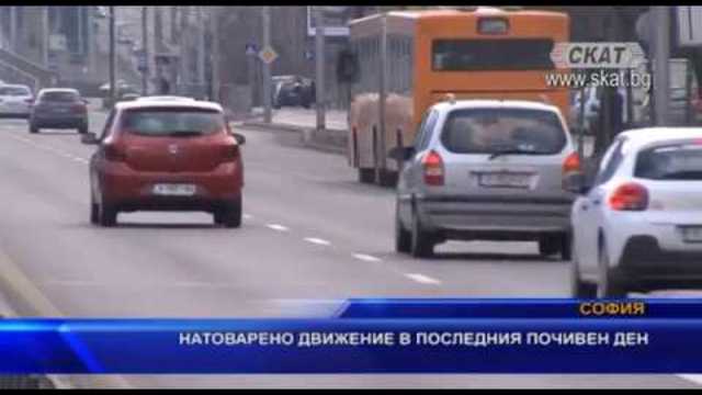 Натоварено движение в последния почивен ден