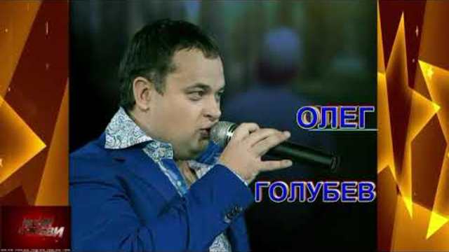 Олег Голубев - Я не могу без тебя