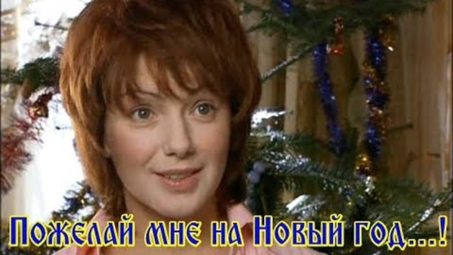 Катя Ростовцева   -    Пожелай мне на Новый год
