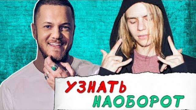 УГАДАЙ ПЕСНЮ НАОБОРОТ ЗА 10 СЕКУНД//ПОПУЛЯРНЫЕ ПЕСНИ 2018