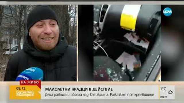 Деца разбиха и обраха над 10 таксита в София - Здравей, България (28.12.2018г.)