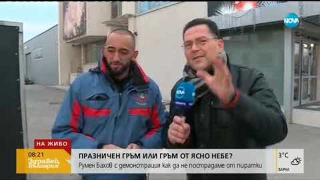 ПРАЗНИЧЕН ГРЪМ ИЛИ ГРЪМ ОТ ЯСНО НЕБЕ: Как да не пострадаме от пиратки (28.12.2018г.)