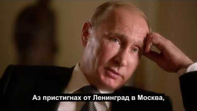 Интервюта с Путин - The Putin Interviews Part 1 (2017) - BG Subs