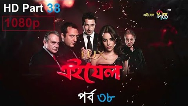 Ezel Bangla Episode 38 Full Turkish Drama BD | এইযেল পর্ব ৩৮