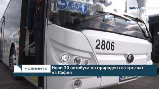 Нови 30 автобуса на природен газ тръгват из София