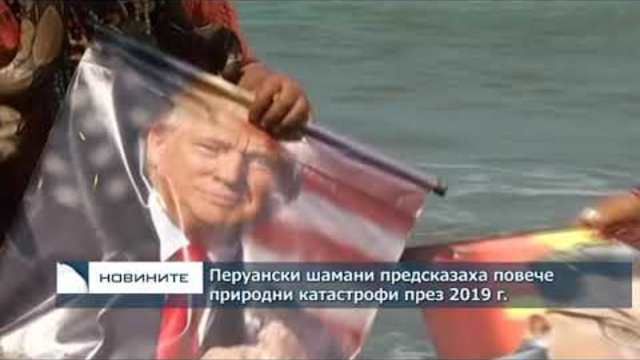 Перуански шамани предсказаха природни катастрофи през 2019 г.