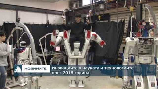 Иновациите в науката и технологиите през 2018 година