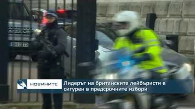 Лидерът на британските лейбъристи иска по-бързо предсрочни избори