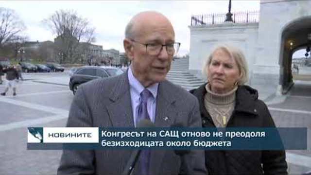 Конгресът на САЩ отново не преодоля безизходицата около бюджета