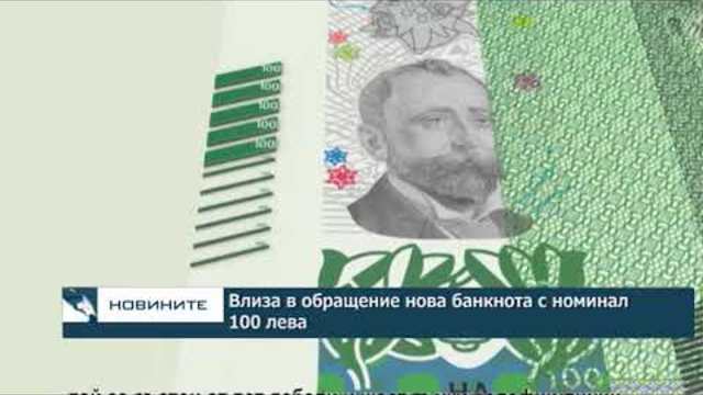 Влиза в обращение нова банкнота с номинал 100 лева