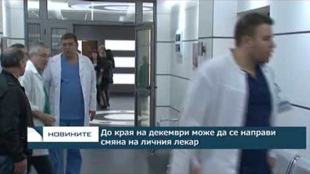 До края на декември може да се направи смяна на личния лекар