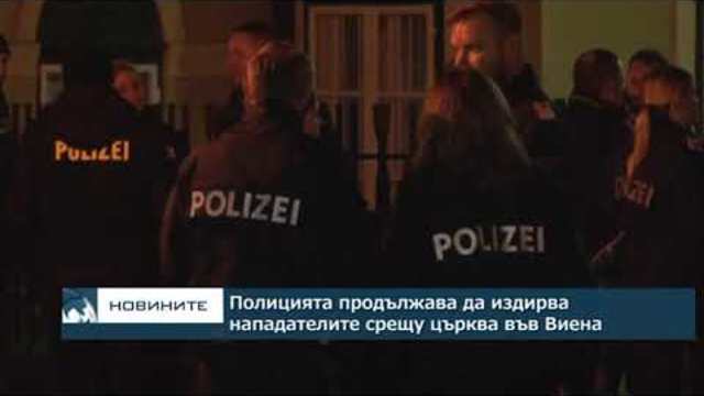 Полицията продължава да издирва нападателите срещу църква във Виена