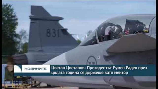 Цветан Цветанов: Президентът Румен Радев през цялата година се държеше като ментор