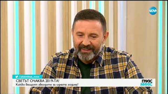 България през 2019-та - Плюс Минус (28.12.2018)