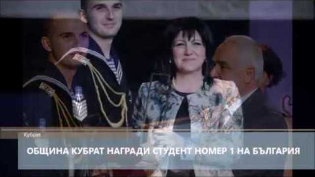 Oбщина Кубрат пoздрави студент номер едно на България