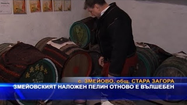 Змейовският наложен пелин отново е вълшебен