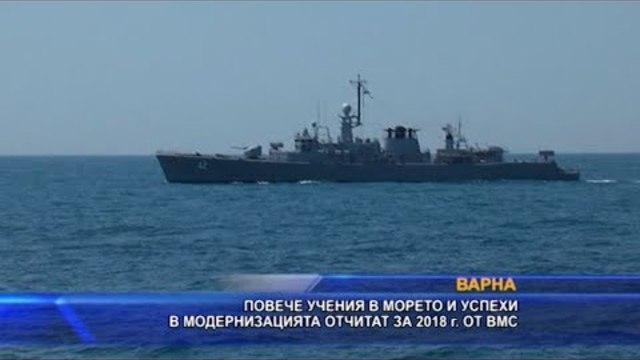Повече учения и успехи в модернизацията отчетоха за 2018 г. от ВМС
