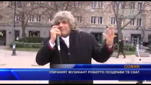 Уличният музикант Роберто поздрави ТВ СКАТ