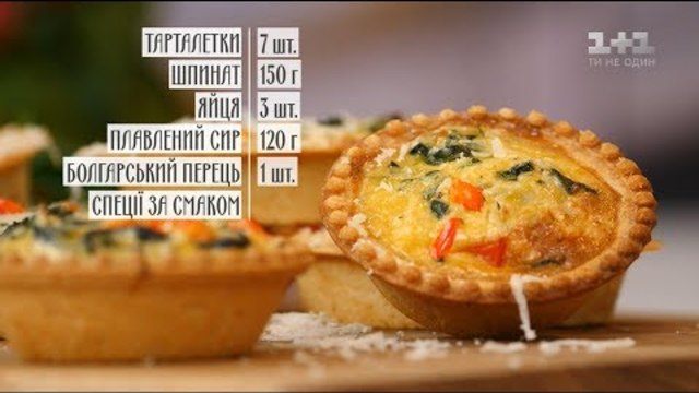 Тарталетки зі шпинатом та сиром – Рецепти Руслана Сенічкіна