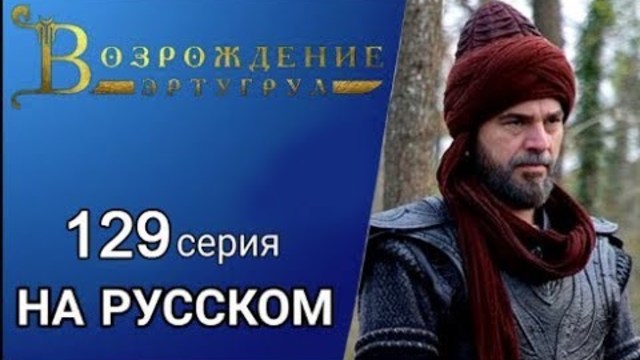 НОВИНКА Возрождение Эртугрул 129 серия 5 сезон русская озвучка turok1990