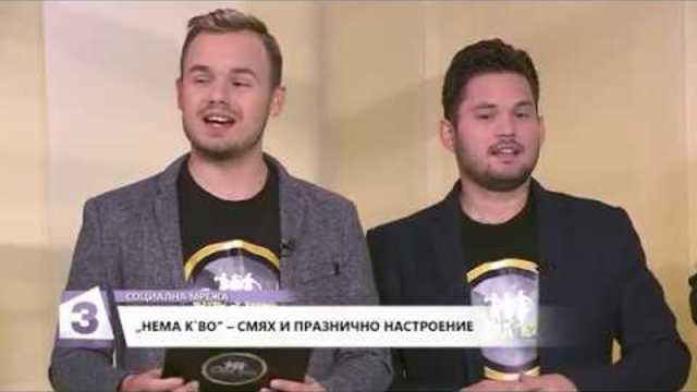 "Социална мрежа", 28.12.2018: "Нема к'во" – смях и празнично настроение