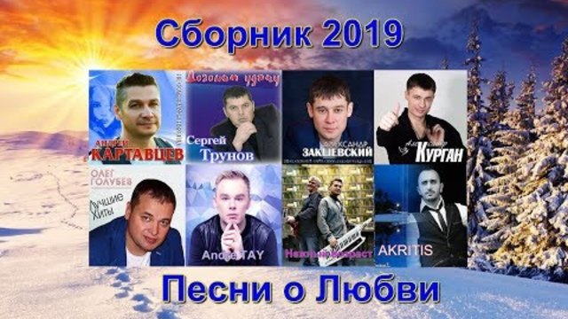 Красивые песни о Любви!!! Сборник 2019!!!