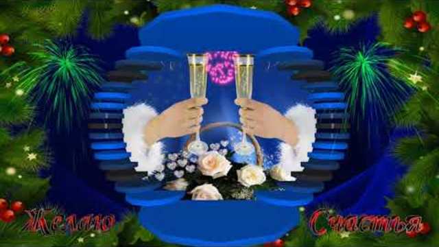 Красивое поздравление с Новым Годом!