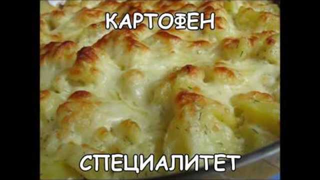 Картофен специалитет