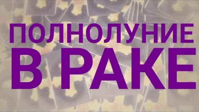 Гадание онлайн. Что высветит это полнолуние?