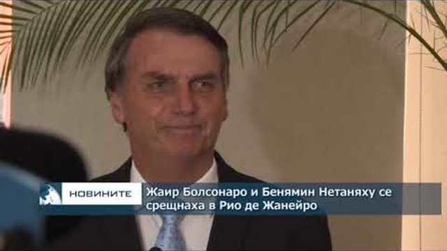 Болсонаро и Нетаняху се срещнаха в Рио де Жанейро