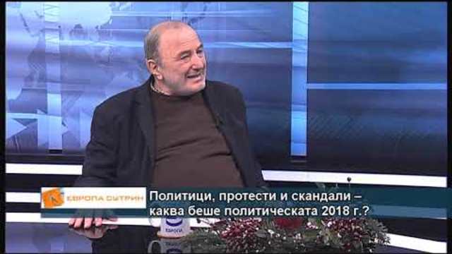 Политици, протести и скандали - каква беше политическата 2018г.?