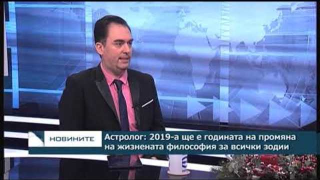 Астролог: 2019 -та ще е година на промяна на жизнената философия за всички зодии
