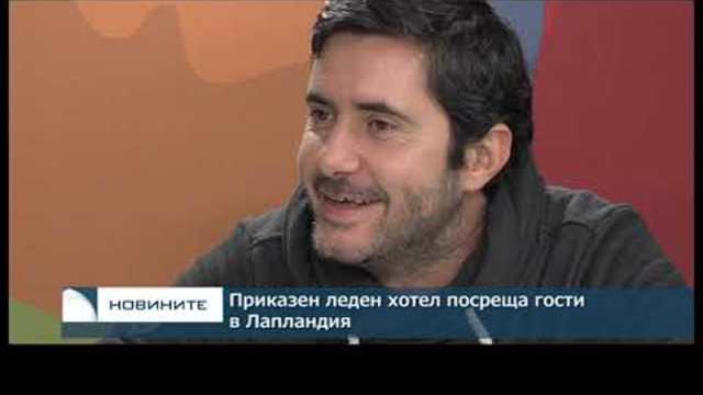 Приказен леден хотел посреща гости в Лапландия