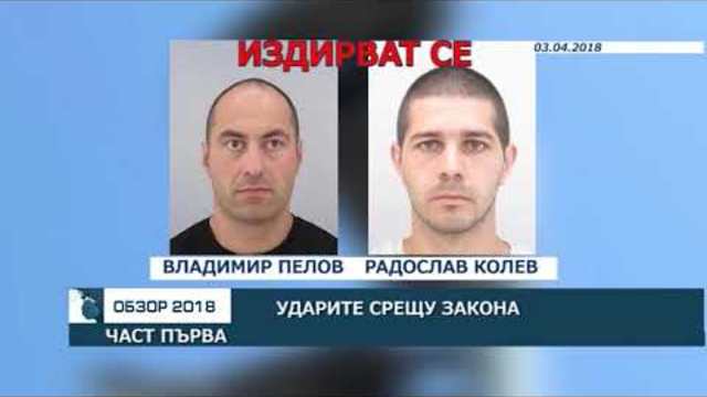 ОБЗОР НА 2018 ГОДИНА: Ударите срещу закона - част 1