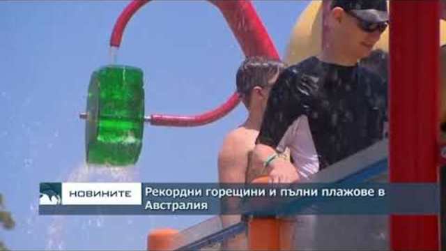 Рекордни горещини и пълни плажове в Австралия
