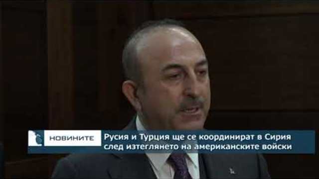 Русия и Турция ще се координират в Сирия след изтеглянето на американските войски
