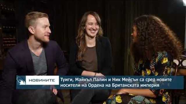 Туиги, Гарет Саутгейт и Майкъл Палин са сред новите носители на Ордена на Британската империя